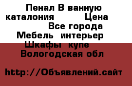 Пенал В ванную каталония belux › Цена ­ 26 789 - Все города Мебель, интерьер » Шкафы, купе   . Вологодская обл.